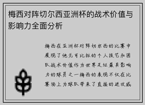 梅西对阵切尔西亚洲杯的战术价值与影响力全面分析