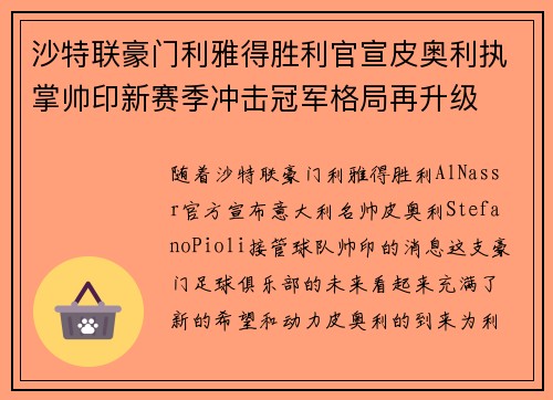 沙特联豪门利雅得胜利官宣皮奥利执掌帅印新赛季冲击冠军格局再升级