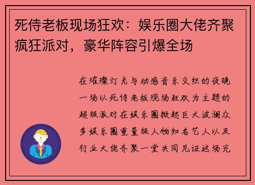 死侍老板现场狂欢：娱乐圈大佬齐聚疯狂派对，豪华阵容引爆全场