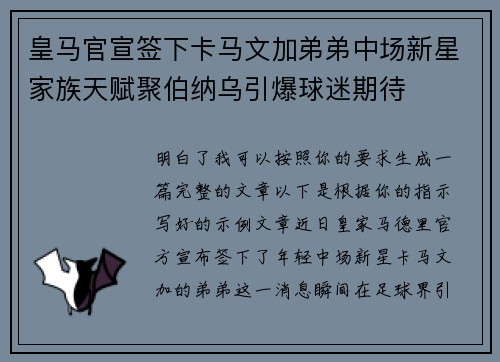 皇马官宣签下卡马文加弟弟中场新星家族天赋聚伯纳乌引爆球迷期待