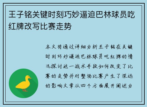 王子铭关键时刻巧妙逼迫巴林球员吃红牌改写比赛走势