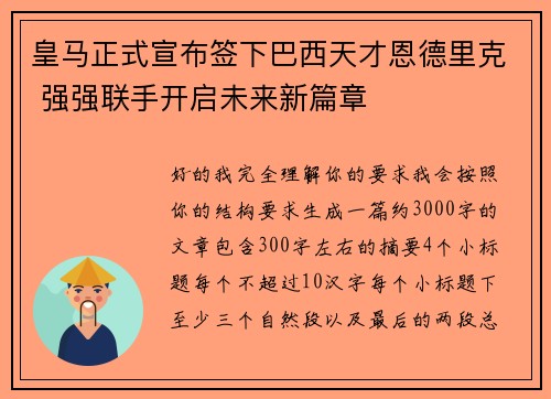 皇马正式宣布签下巴西天才恩德里克 强强联手开启未来新篇章