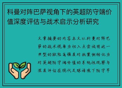 科曼对阵巴萨视角下的英超防守端价值深度评估与战术启示分析研究