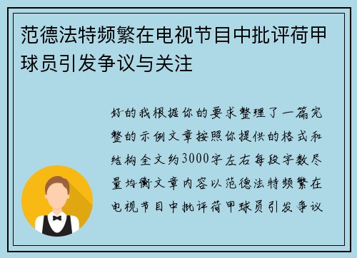 范德法特频繁在电视节目中批评荷甲球员引发争议与关注