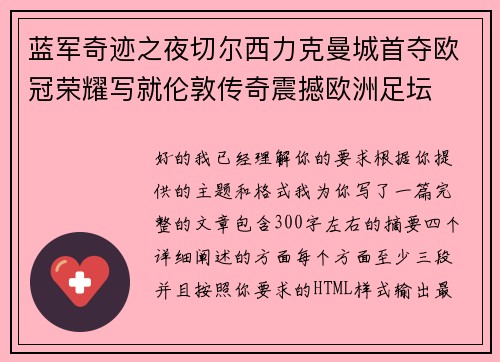 蓝军奇迹之夜切尔西力克曼城首夺欧冠荣耀写就伦敦传奇震撼欧洲足坛