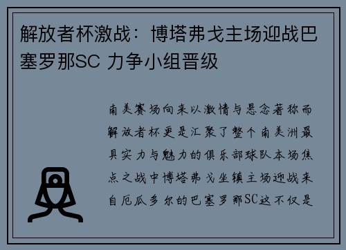 解放者杯激战：博塔弗戈主场迎战巴塞罗那SC 力争小组晋级