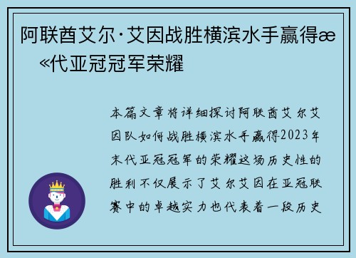 阿联酋艾尔·艾因战胜横滨水手赢得末代亚冠冠军荣耀