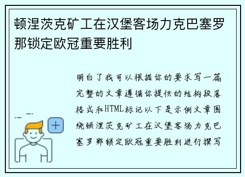 顿涅茨克矿工在汉堡客场力克巴塞罗那锁定欧冠重要胜利