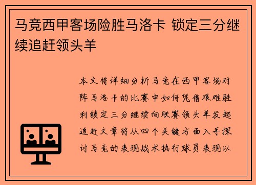 马竞西甲客场险胜马洛卡 锁定三分继续追赶领头羊
