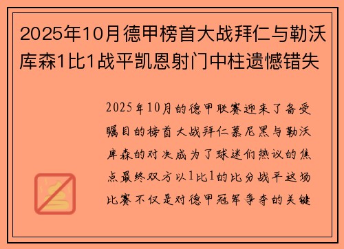 2025年10月德甲榜首大战拜仁与勒沃库森1比1战平凯恩射门中柱遗憾错失胜机
