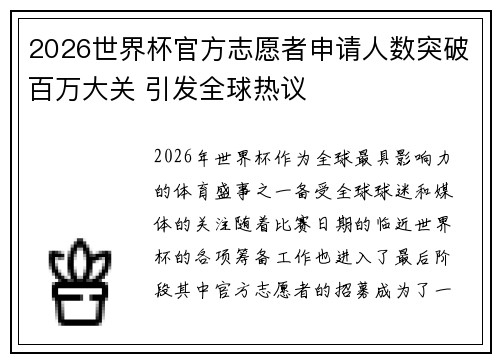 2026世界杯官方志愿者申请人数突破百万大关 引发全球热议