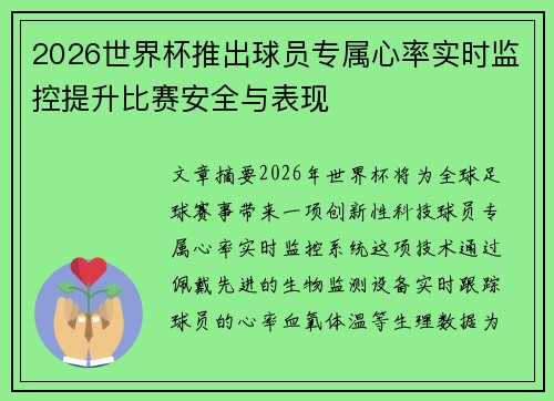 2026世界杯推出球员专属心率实时监控提升比赛安全与表现
