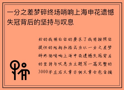 一分之差梦碎终场哨响上海申花遗憾失冠背后的坚持与叹息