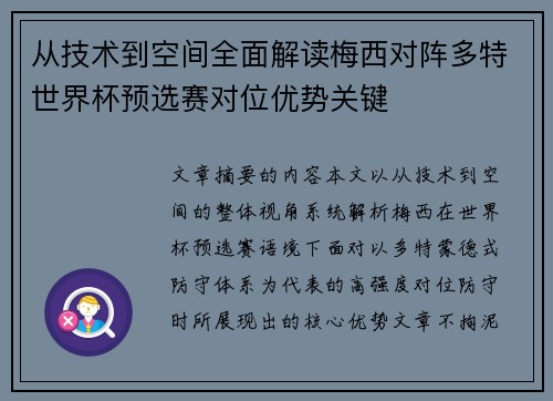 从技术到空间全面解读梅西对阵多特世界杯预选赛对位优势关键