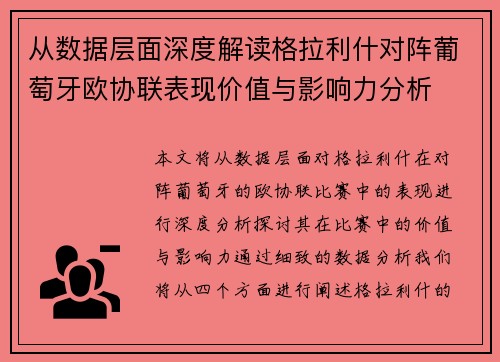 从数据层面深度解读格拉利什对阵葡萄牙欧协联表现价值与影响力分析