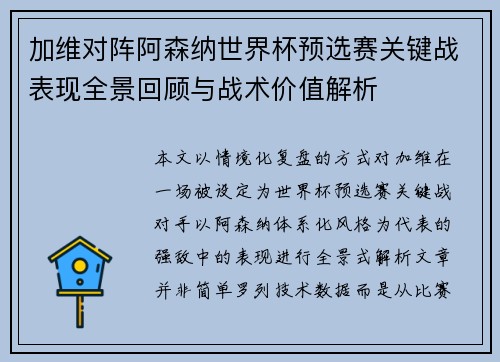 加维对阵阿森纳世界杯预选赛关键战表现全景回顾与战术价值解析