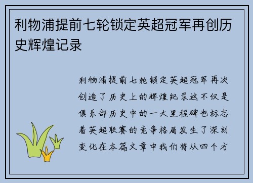 利物浦提前七轮锁定英超冠军再创历史辉煌记录