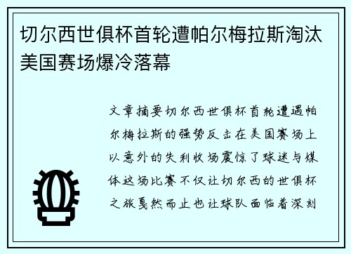 切尔西世俱杯首轮遭帕尔梅拉斯淘汰美国赛场爆冷落幕