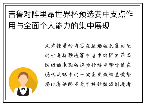 吉鲁对阵里昂世界杯预选赛中支点作用与全面个人能力的集中展现
