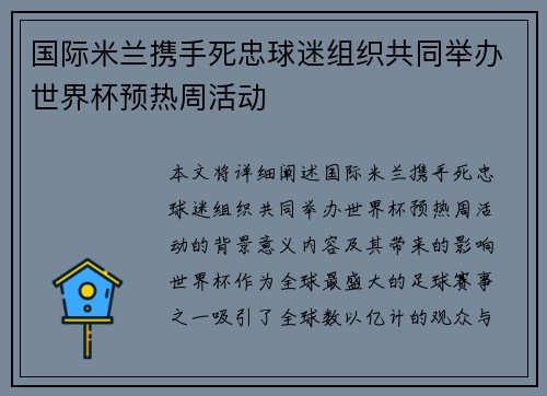 国际米兰携手死忠球迷组织共同举办世界杯预热周活动