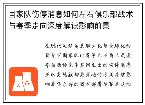 国家队伤停消息如何左右俱乐部战术与赛季走向深度解读影响前景