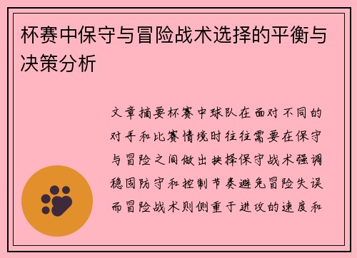 杯赛中保守与冒险战术选择的平衡与决策分析