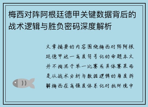 梅西对阵阿根廷德甲关键数据背后的战术逻辑与胜负密码深度解析