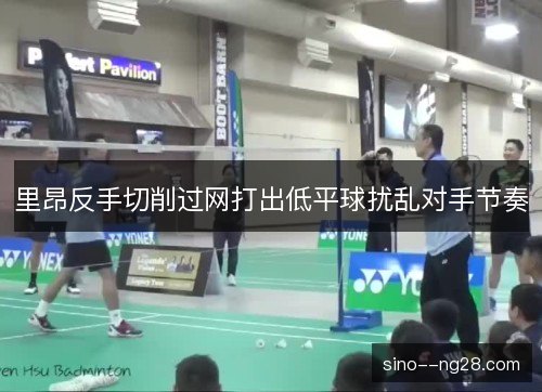里昂反手切削过网打出低平球扰乱对手节奏